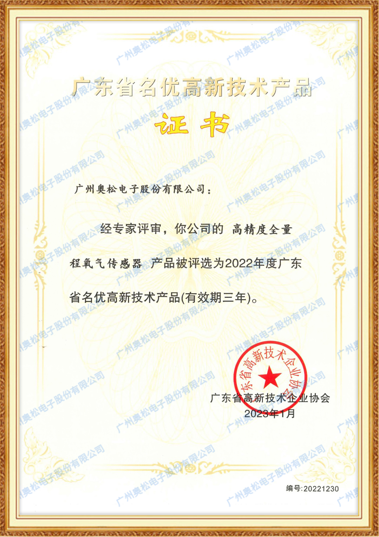 广东省名优高新技术产品证书-高精度全量程氧气传感器