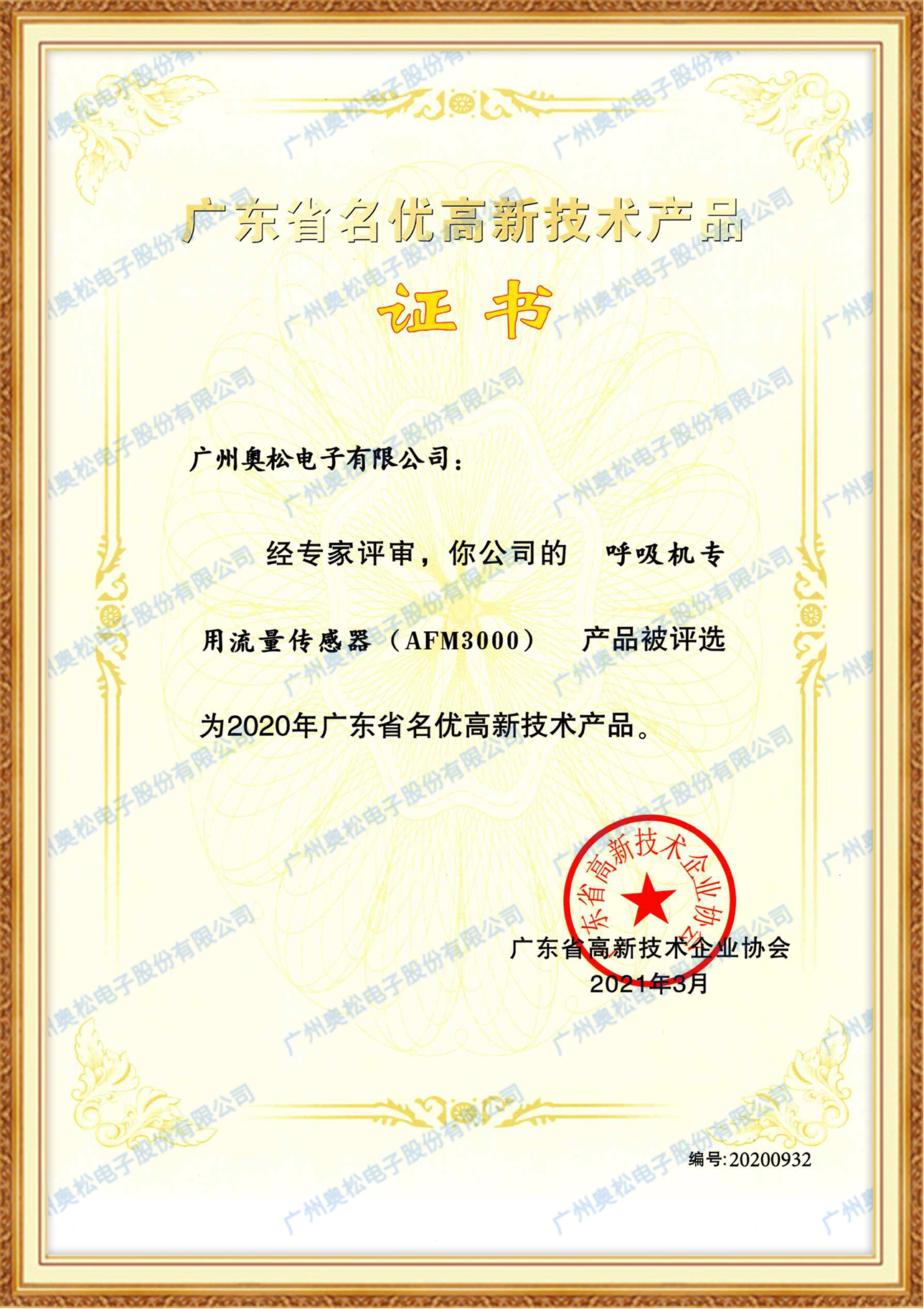 广东省名优高新技术产品证书-AFM3000